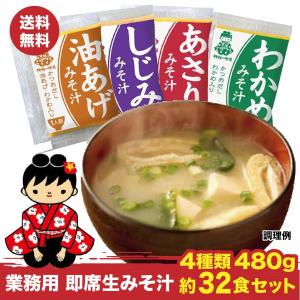 業務用  みそ汁 4種類 480ｇ（各6食〜10食入り）約32食セット　即席生 味噌汁 送料無料 ポスト投函便 500円 税別 送料無料