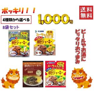 沖縄 砂肝 ジャーキー  3種類お任せアソート8袋   コショウ味 塩味 唐辛子   1000円 ポッキリ  便