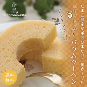 たまご農家のこだわり バウムクーヘン 米粉使用 グルテンフリー 直径約15cm  便  小麦粉不使用