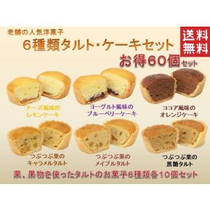 老舗の人気洋菓子 焼き菓子６種類タルト 各種１０個 ６０個セット 洋菓子 果実 栗 焼き菓子の商品画像