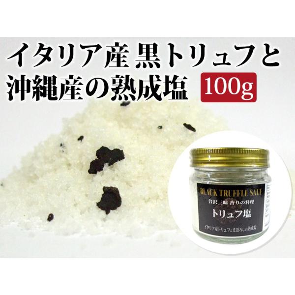 （送料無料）黒トリュフ塩（100g）イタリア産黒トリュフと沖縄産の熟成塩 贅沢三昧 香りの料理 調味...
