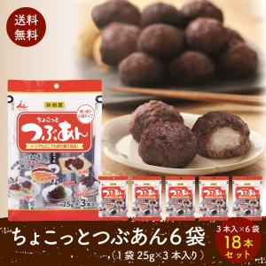 井村屋　ちょこっとつぶあん　25ｇｘ3袋　6袋セット