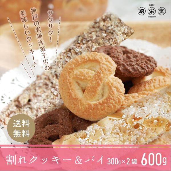 訳あり 神戸 クッキー &amp; パイ 　クッキー１袋パイ９本　 ポスト投函便　送料無料　1000円ぽっき...