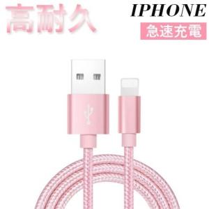 年末祭100円OFF 即納 送料無料 急速充電 断線防止 ピンク iPhoneケーブル 長さ 1m データ転送ケーブル USBケーブル iPad