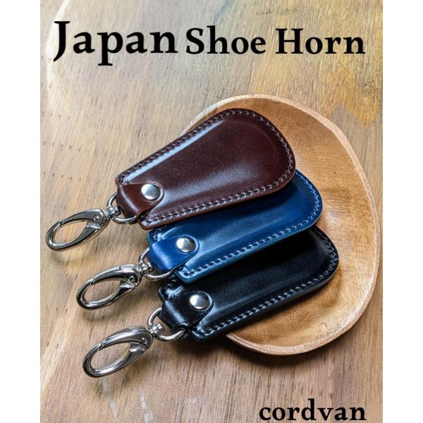 メンズ コードバン CORDOVAN 靴べら キーホルダー シューホーン  日本製　新喜皮革　JAP...