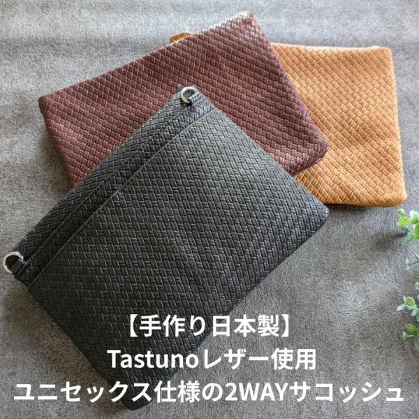 【手作り日本製】　上質レザーを使用したユニセックス仕様の2WAYサコッシュ