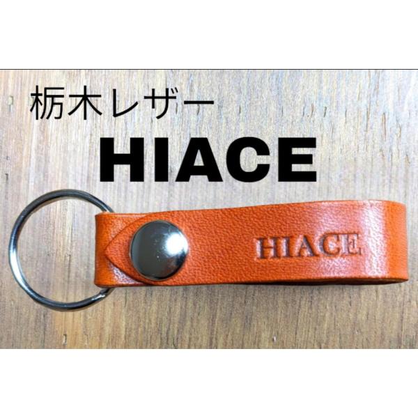 選べる10色　TOYOTA　栃木レザー　キーホルダー　本革　トヨタ　ハイエース