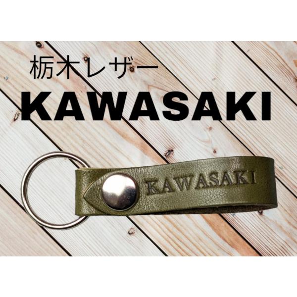 選べる10色　KAWASAKI　栃木レザー　キーホルダー　本革　カワサキ
