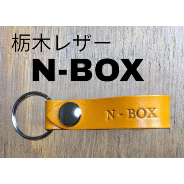 選べる10色　HONDA　栃木レザー　キーホルダー　本革　ホンダ　エヌボックス