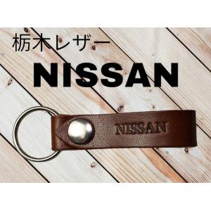 選べる10色　NISSAN　栃木レザー　キーホルダー　本革　ニッサン