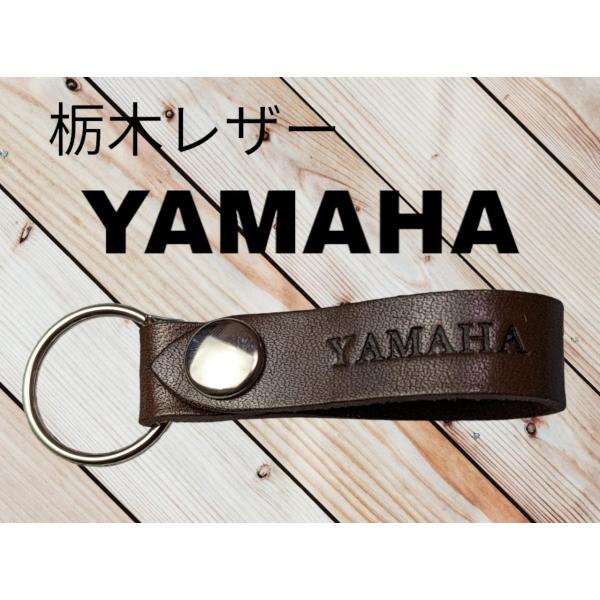 選べる10色　YAMAHA　栃木レザー　キーホルダー　本革　ヤマハ