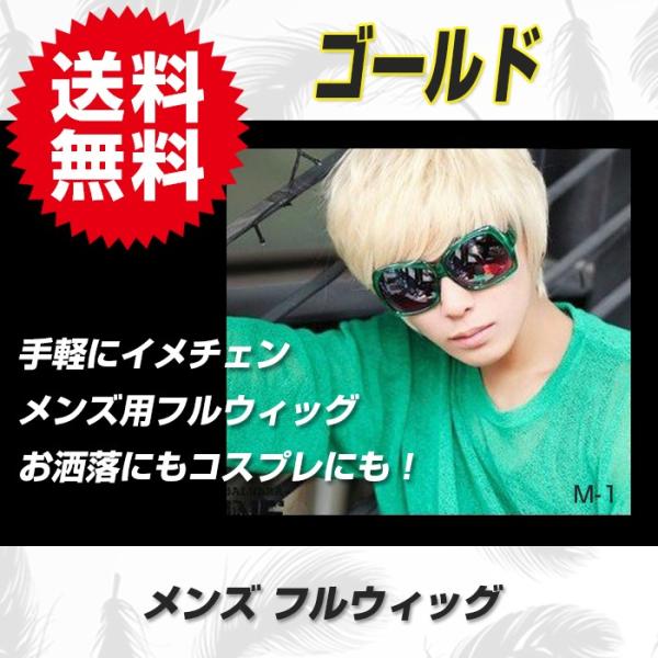 M-1 メンズウィッグ 金髪ショート モテ系 ゴールド 耐熱素材 ファッション・コスプレ お得な5点...