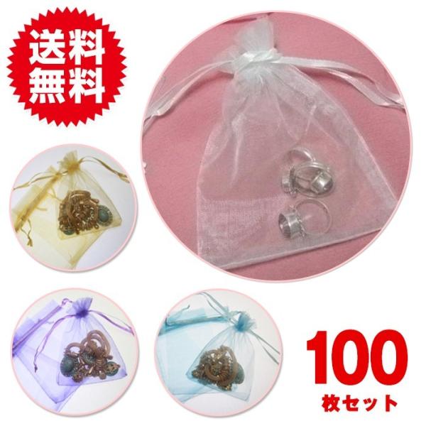 100枚！ジュエリーの保存やプレゼントに♪オーガンジー無地巾着袋 12×9cmサイズ 100枚セット