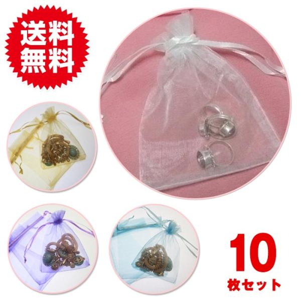 10枚！ジュエリーの保存やプレゼントに♪オーガンジー無地巾着袋 12×9cmサイズ 10枚セット