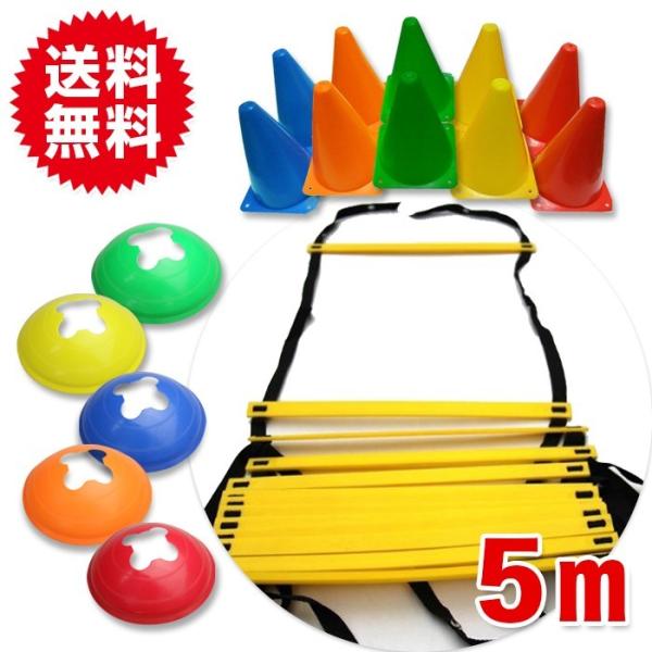 マーカーコーン18個・収納袋付き/ 5M ラダー トレーニング トレーニングラダー アジリティラダー...