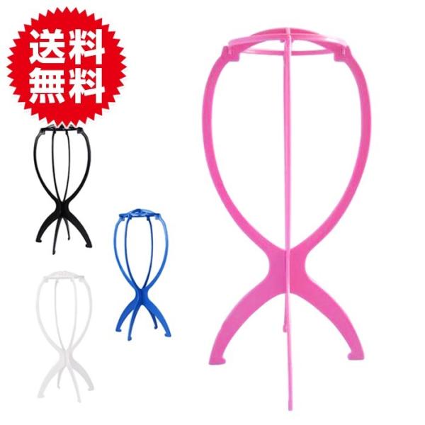 ウィッグスタンド 組み立て式 ウィッグ ケア 用品スタンド【送料無料】 WIG エクステ エクステン...