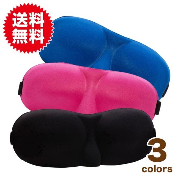 目を圧迫しない立体型アイマスク 安眠マスク ブラック 疲れ目 癒しマスク  健康グッズ アイマスク