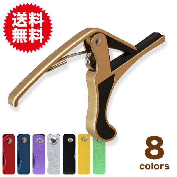 カポタスト フォークギター エレキギター アコースティックギター用 ベーシック＆シンプル ギター周辺...