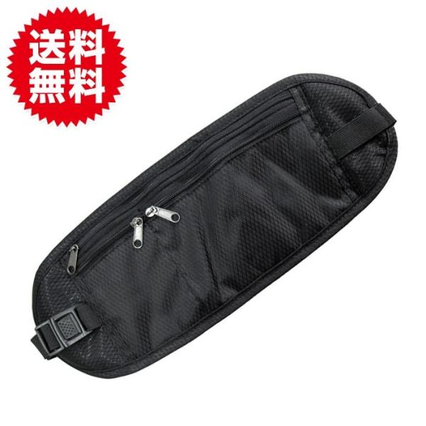 シークレットウエストポーチ 黒色  男女兼用バッグ ヒップバッグ・ウエスト 海外旅行 ランニング