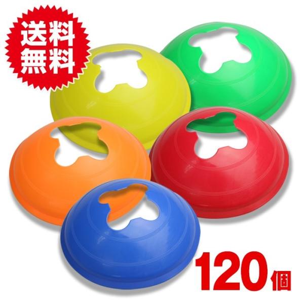 踏んでも割れにくいマーカーコーン 120個セット スポーツ・アウトドア サッカー 設備・備品 コーン