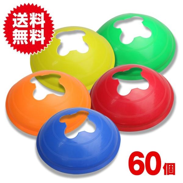 踏んでも割れにくいマーカーコーン 60個セット スポーツ・アウトドア サッカー 設備・備品 コーン
