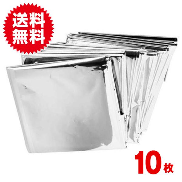 【10枚セット】サバイバルシート  防寒・保温 防災アルミブランケット 防災関連グッズ 毛布 寝袋 ...