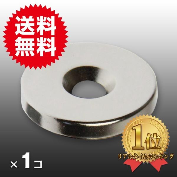 小さくても 超強力 磁石 １個 丸型皿穴付きネオジウム磁石 マグネット　 25mm×4mm ネジ6m...