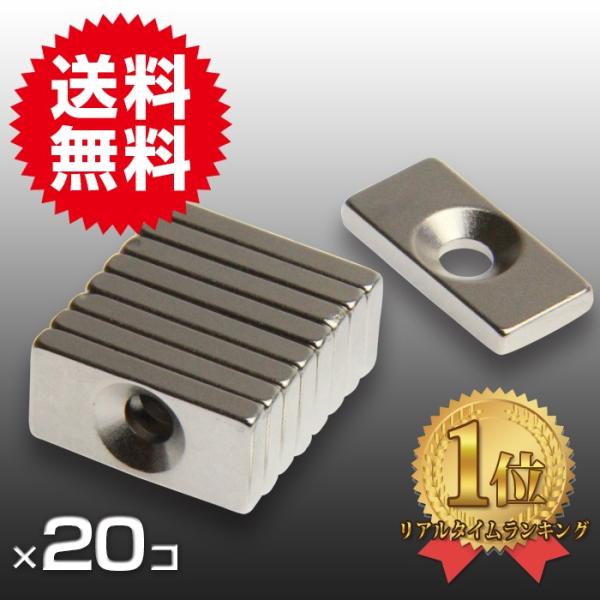 小さく薄い 超強力 20個セット丸型皿穴付 ネオジウム磁石 マグネット 20mm×10mm×3mm ...