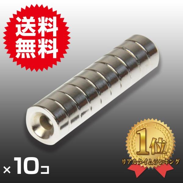 小さくても超強力 10個セット丸型皿穴付 ネオジウム磁石 マグネット 12mm×5mm ネジ4mm ...