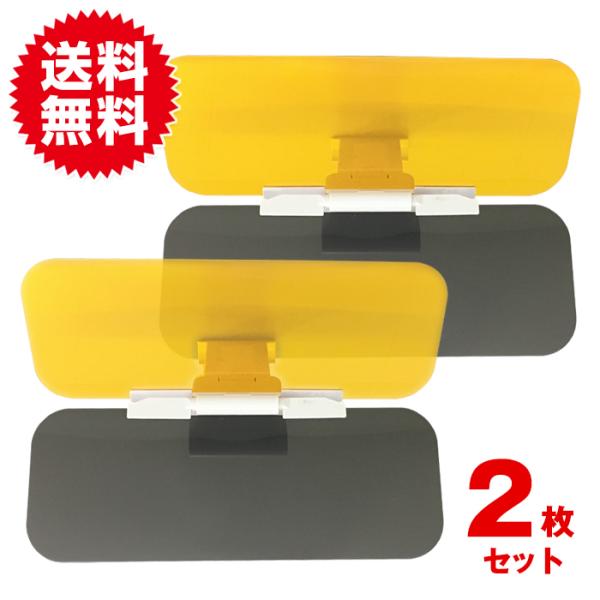 【２セット】車用サンバイザー 昼間の日光や夜間のライト光 サングラス不要！ 防眩サンバイザー カーア...