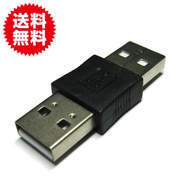 変換名人 USB A(オス) - A(オス) 中継アダプタ USBAA-AA パソコン・周辺機器 ア...