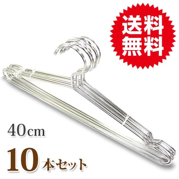 【10本セット】頑丈! ステンレス ハンガー  曲がらない Tシャツからコートまで大丈夫! ハンガー...