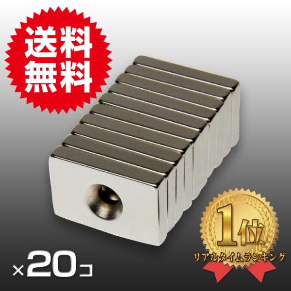 小さくても 超強力 磁石 20個セット 長方形皿穴付き ネオジウム磁石 マグネット 30mm×20m...