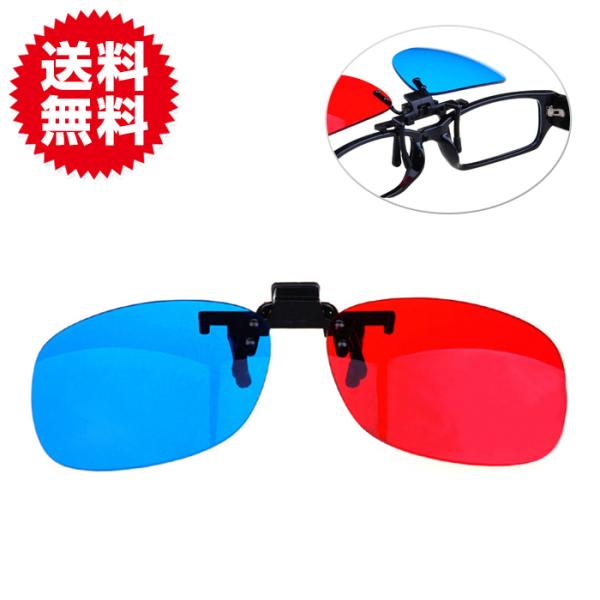 クリップ式 3D メガネ グラス 眼鏡の上からラクラク装着 アナグリフ めがね