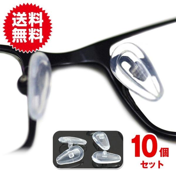 10個セット メガネずり落ち防止 メガネ 鼻パッド シリコン メガネずり落ちない パッド 眼鏡 鼻あ...