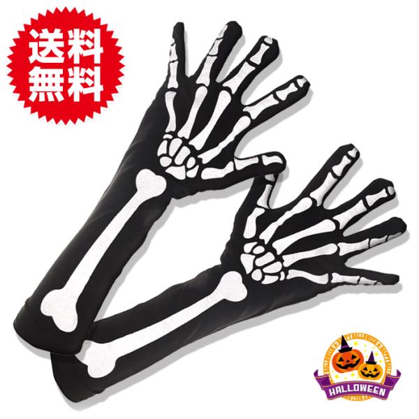 スカル ドクロ 長手袋 グローブ ハロウィン 手袋 コスプレ スカル手袋 魔女 アクセサリー 仮装 ...