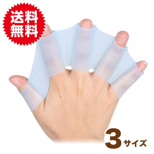 水泳 練習 用具 推進力UP! フィンガーパドル 水かき トレーニング グローブ 水泳 サーフィン ...