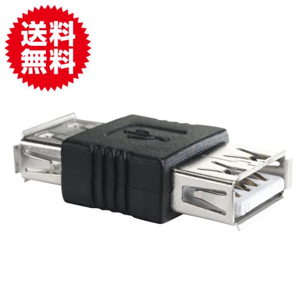 USBアダプタ Aタイプ コネクタ メスからメス 変換 整理整頓 省スペース ケーブル 中継アダプタ