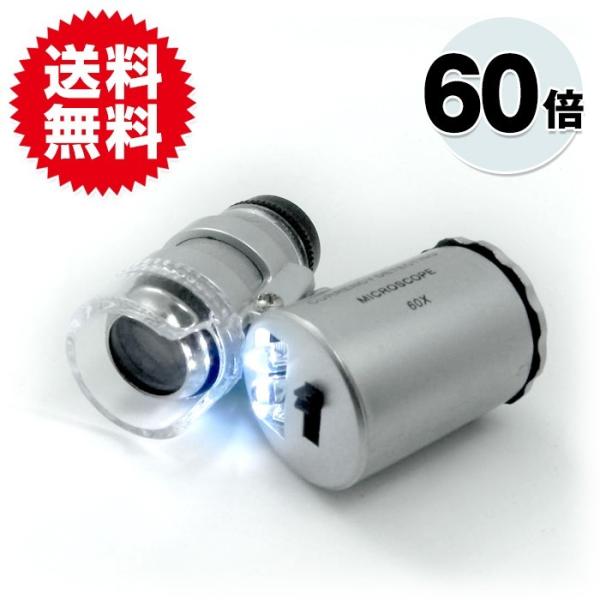 60倍 小型 マイクロスコープ 顕微鏡 LED ライト 紫外線ライト 搭載 ルーペ 拡大鏡 虫眼鏡 ...