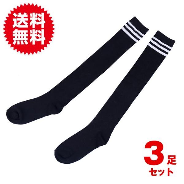 3足セット 3本ライン オーバーニー ニーハイ ストッキング ソックス レディース サイハイ 靴下 ...