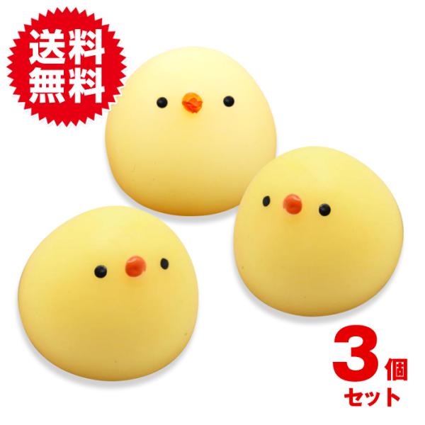 3個セット ストレス解消グッズ 握る 雛のおもちゃ ひよこ ぷにっと 握って ストレス発散 気持ちい...