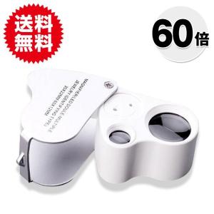 ジュエリー ルーペ LED ライト 拡大鏡 30倍 60倍 ポケットルーペ