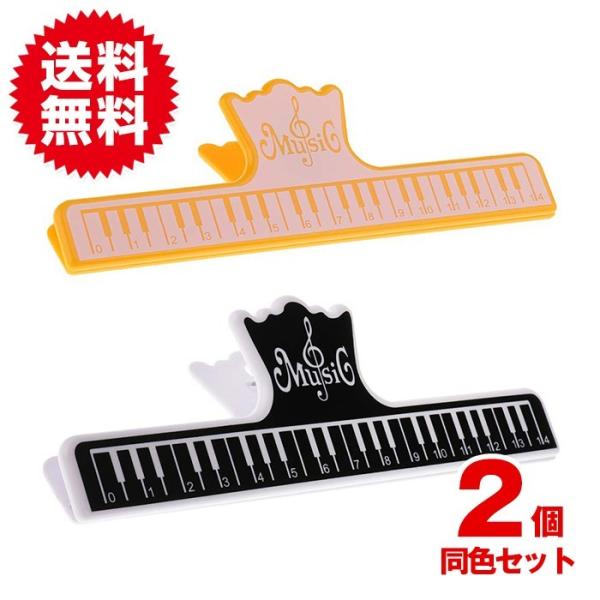 同色2個入 大きめ 音楽 楽譜 譜面 ミュージックブック クリップ ページホルダー ピアノ 鍵盤 音...