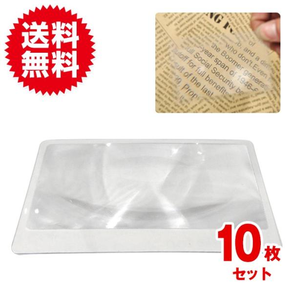 10枚入 携帯 便利 超薄型 シート状 レンズ 3倍 シートルーペ 拡大鏡 虫眼鏡 新聞 読書用