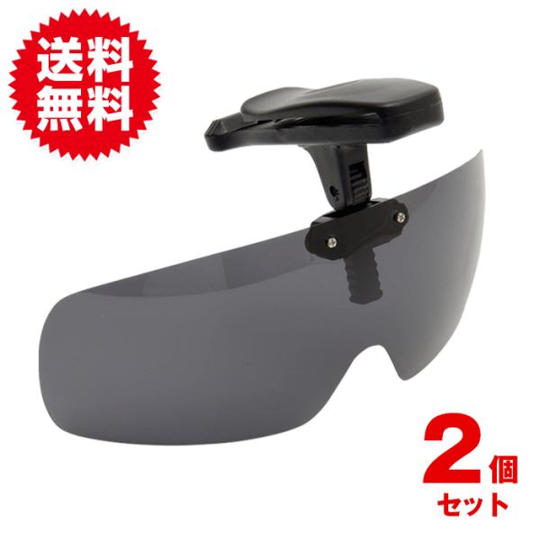 2個入 キャップ 帽子 クリップ サングラス 調光 偏光 レンズ 跳ね上げ式 紫外線 UV カット