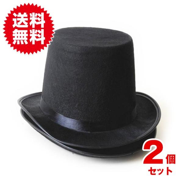 2個入 シルクハット コスプレ パーティー グッズ 仮装 演劇 小道具 衣装 マジック 手品