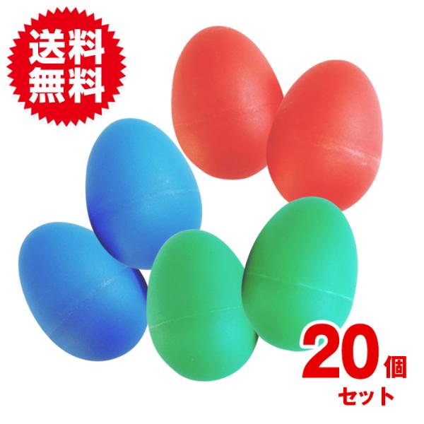 同色20個入 マラカス エッグ タマゴ シェーカー 楽器 パーカッション リトミック カラフル