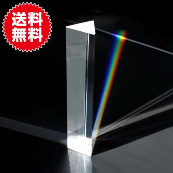 三角 プリズム 10cm 夏休み 工作 自由研究 スペクトル 分析 実験 虹 分光 屈折 理科 太陽...