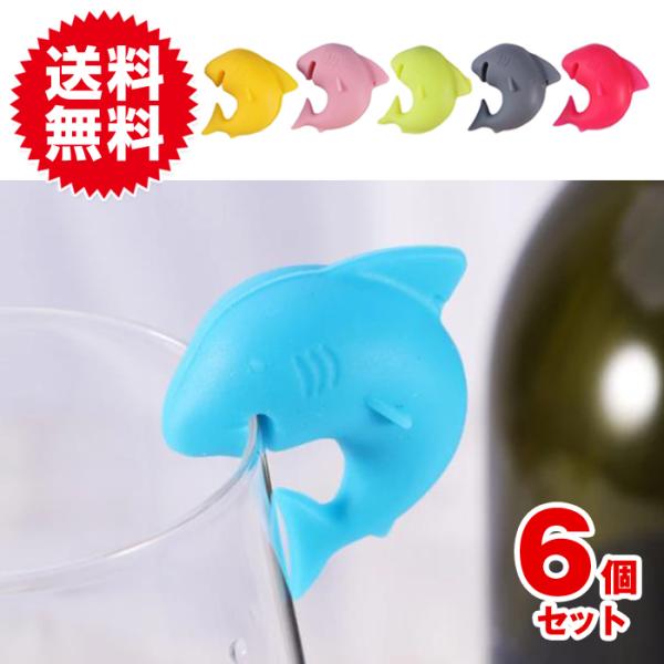 6個入 可愛い サメ シリコン グラスマーカー ドリンクマーカー グラス カップ マーク ラベル パ...