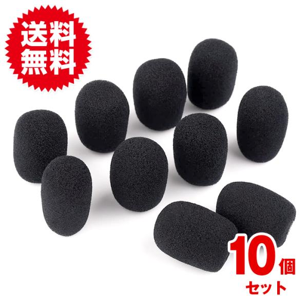 10個入 交換用 マイクスポンジ マイクカバー インカム ヘッドホン 内径8mm ヘッドセット ピン...